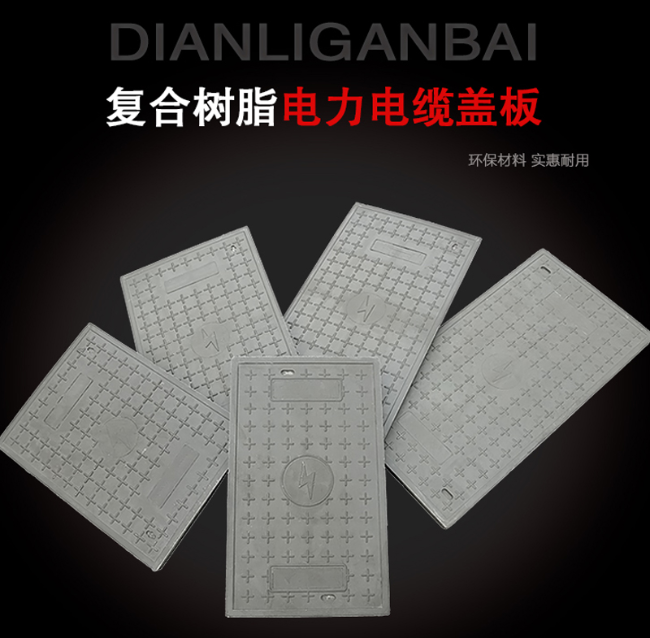 源汇树脂复合电力盖板展示